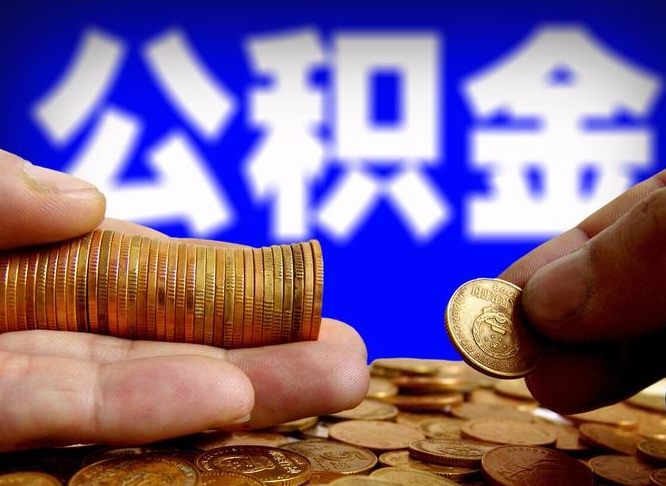 资兴为啥公积金黄牛可以取出来呢（缺钱怎么把公积金提取出来）